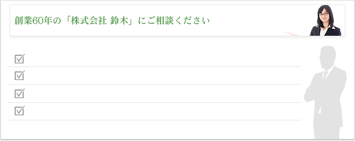 創業60年の「株式会社 鈴木」にご相談ください