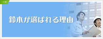 鈴木が選ばれる理由