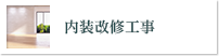 内装改修工事