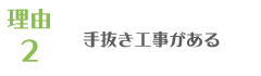 理由2　手抜き工事がある