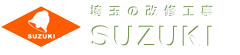 埼玉の改修工事SUZUKI