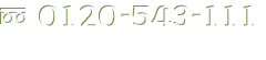 0120-543-111 受付時間：8:30-18:00 第2･4土曜・日祝 定休