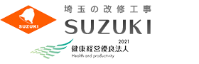 埼玉の改修工事SUZUKI