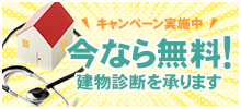 キャンペーン実施中！今なら無料！建物診断を承ります