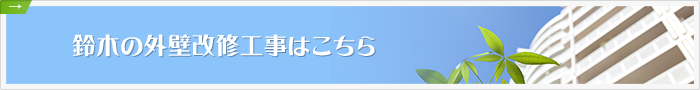 鈴木の外壁改修工事はこちら