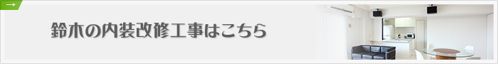 鈴木の内装改修工事はこちら