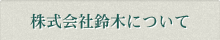 株式会社鈴木について