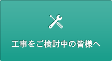 工事をご検討中の皆様へ