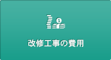 改修工事の費用