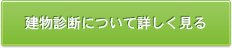 建物診断について詳しく見る